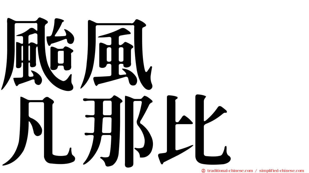 颱風　　凡那比